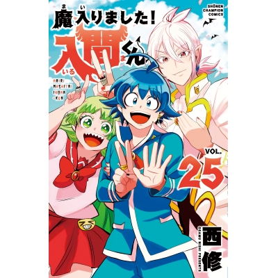 【コミック】魔入りました!入間くん(25)
