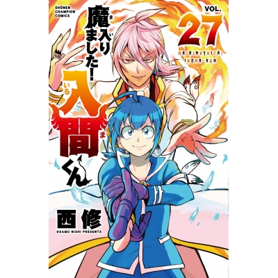 【コミック】魔入りました!入間くん(27)
