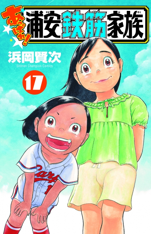 コミック】あっぱれ!浦安鉄筋家族(17) | アニメイト