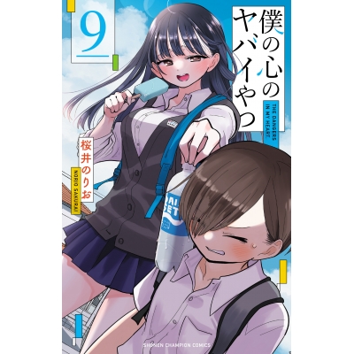 【コミック】僕の心のヤバイやつ(9) 通常版