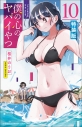 【コミック】僕の心のヤバイやつ(10) 特装版の画像