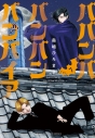 【コミック】ババンババンバンバンパイア(7)の画像