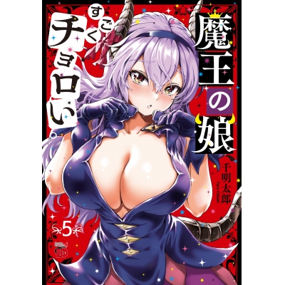 【コミック】魔王の娘、すごくチョロい。(5)