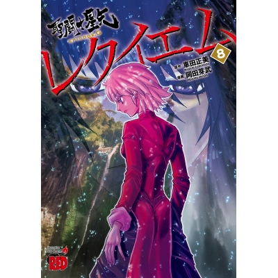 【コミック】聖闘士星矢EPISODE.G レクイエム(8)