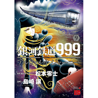 【コミック】銀河鉄道999 ANOTHER STORY アルティメットジャーニー(9)