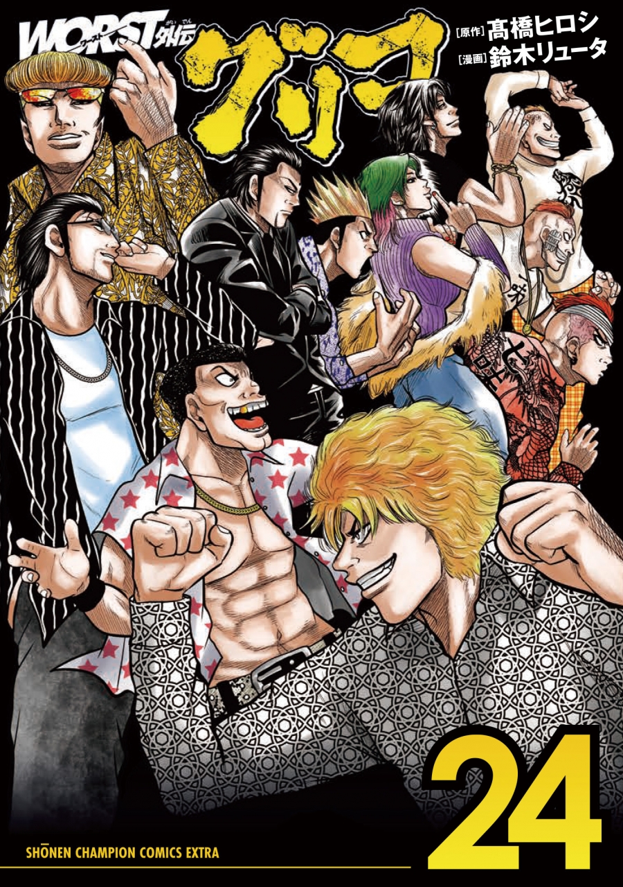 【コミック】WORST外伝 グリコ(24)