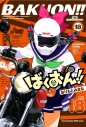 【コミック】ばくおん!!(18)の画像