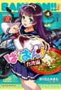 【コミック】ばくおん!! 台湾編(4)の画像