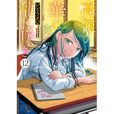 【コミック】高嶺の華は乱れ咲き(12)