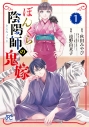 【コミック】ぼんくら陰陽師の鬼嫁(1)の画像