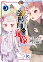 【コミック】ぼんくら陰陽師の鬼嫁(3)の画像