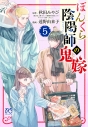 【コミック】ぼんくら陰陽師の鬼嫁(5)の画像