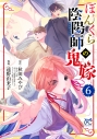 【コミック】ぼんくら陰陽師の鬼嫁(6)の画像