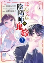 【コミック】ぼんくら陰陽師の鬼嫁(7)の画像
