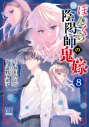 【コミック】ぼんくら陰陽師の鬼嫁(8)の画像