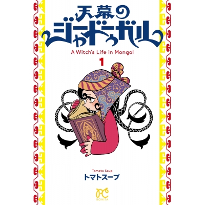 【コミック】天幕のジャードゥーガル(1)