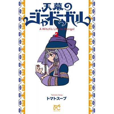 【コミック】天幕のジャードゥーガル(2)
