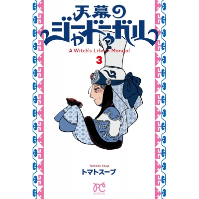 【コミック】天幕のジャードゥーガル(3)