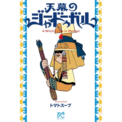 【コミック】天幕のジャードゥーガル(4)
