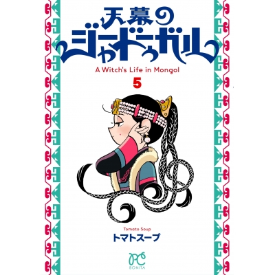 【コミック】天幕のジャードゥーガル(5)