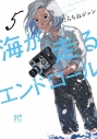 【コミック】海が走るエンドロール(5)の画像