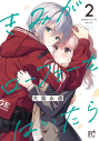 【コミック】きみがローファーをはいたら(2)の画像