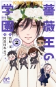 【コミック】キング・オブ・アイドル 薔薇王の学園(2)の画像