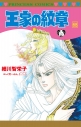 【コミック】王家の紋章(68)の画像