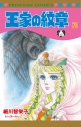 【コミック】王家の紋章(70)の画像