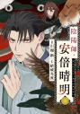 【コミック】陰陽師・安倍晴明(8)の画像