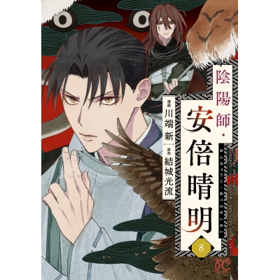 【コミック】陰陽師・安倍晴明(8)