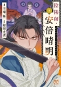 【コミック】陰陽師・安倍晴明(9)の画像