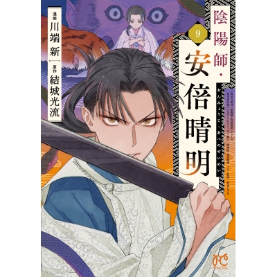 【コミック】陰陽師・安倍晴明(9)