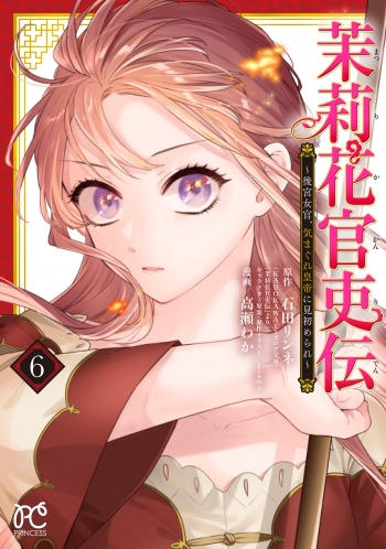 コミック】茉莉花官吏伝 ～後宮女官、気まぐれ皇帝に見初められ～(6 