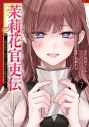 【コミック】茉莉花官吏伝 ~後宮女官、気まぐれ皇帝に見初められ~(7)の画像