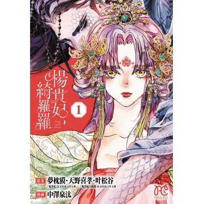 【コミック】楊貴妃、綺羅羅(1)