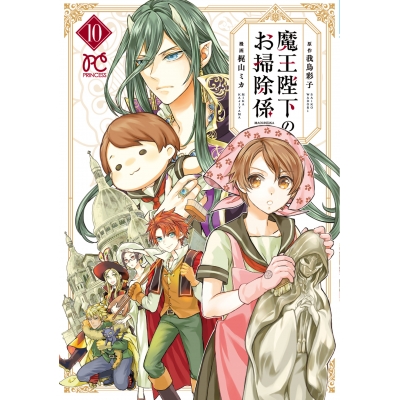 【コミック】魔王陛下のお掃除係(10)