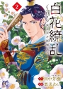 【コミック】白花繚乱 -白き少女と天才軍師-(2)の画像