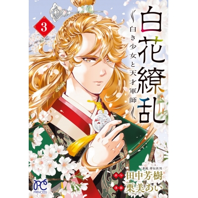 【コミック】白花繚乱 -白き少女と天才軍師-(3)