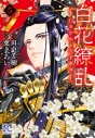 【コミック】白花繚乱 -白き少女と天才軍師-(5)の画像