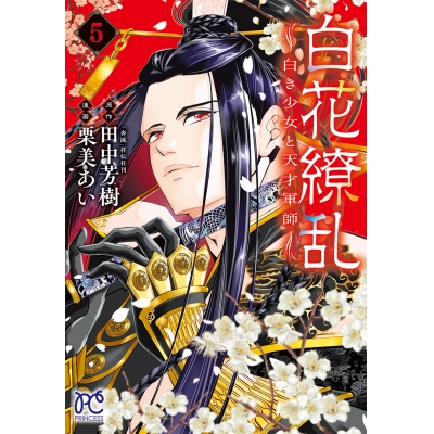 【コミック】白花繚乱 -白き少女と天才軍師-(5)