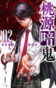 【コミック】桃源暗鬼(2)の画像