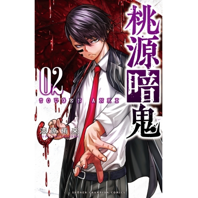 【コミック】桃源暗鬼(2)