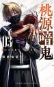 【コミック】桃源暗鬼(3)の画像