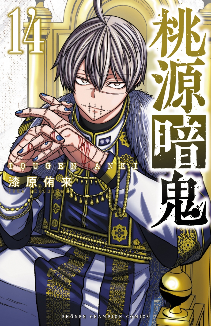 【コミック】桃源暗鬼(14)
