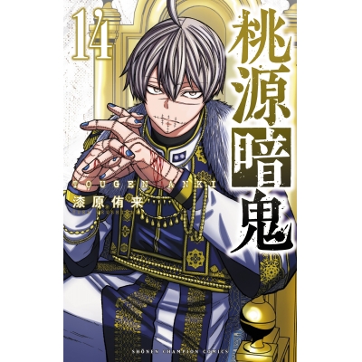 【コミック】桃源暗鬼(14)