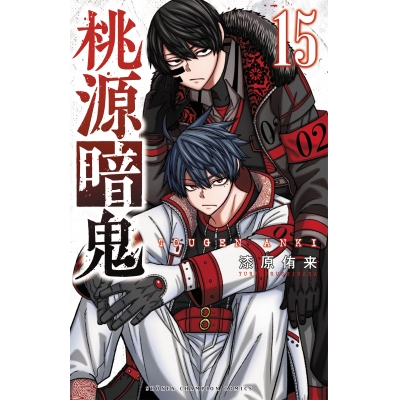【コミック】桃源暗鬼(15)