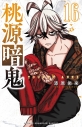 【コミック】桃源暗鬼(16)の画像