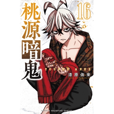 【コミック】桃源暗鬼(16)