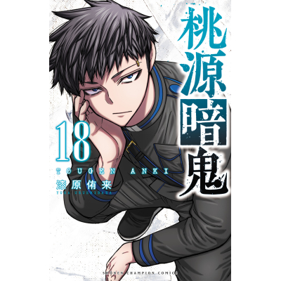 【コミック】桃源暗鬼(18)